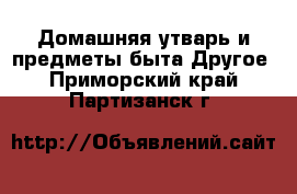 Домашняя утварь и предметы быта Другое. Приморский край,Партизанск г.